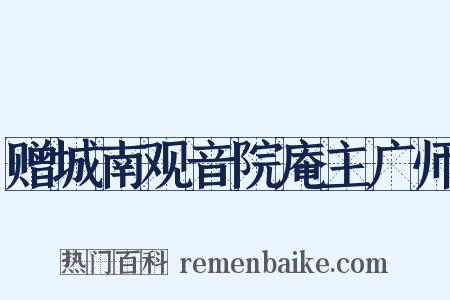 赠城南观音院庵主广师是什么意思的图片